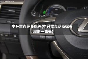 中升雷克萨斯保养(中升雷克萨斯保养周期一览表)