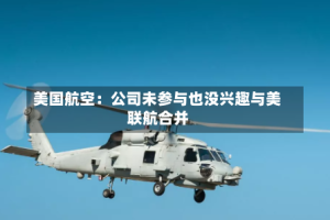 美国航空：公司未参与也没兴趣与美联航合并
