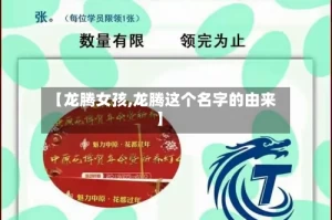 【龙腾女孩,龙腾这个名字的由来】