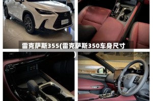 雷克萨斯355(雷克萨斯350车身尺寸)