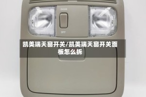凯美瑞天窗开关/凯美瑞天窗开关面板怎么拆