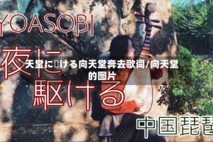 天堂に駆ける向天堂奔去歌词/向天堂的图片