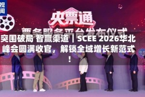 突围破局 智赢渠道｜SCEE 2026华北峰会圆满收官，解锁全域增长新范式！