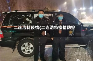 二连浩特疫情(二连浩特疫情防控)
