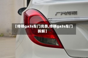 【传祺ga3s车门亮条,传祺ga3s车门拆解】