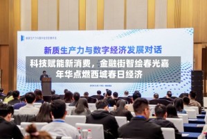 科技赋能新消费，金融街智绘春光嘉年华点燃西城春日经济