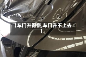 【车门升得慢,车门升不上去】