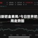 世界最新钯金费用/今日世界钯金费用走势图
