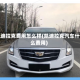 凯迪拉克费用怎么样(凯迪拉克汽车什么费用)