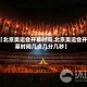 【北京奥运会开幕时间,北京奥运会开幕时间几点几分几秒】
