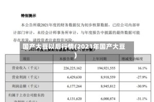 国产大豆以后行情(2021年国产大豆)