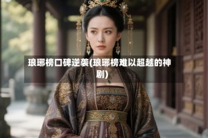 琅琊榜口碑逆袭(琅琊榜难以超越的神剧)