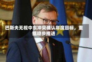 巴斯夫无视中东冲突确认年度目标，重组稳步推进