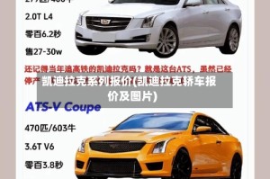凯迪拉克系列报价(凯迪拉克轿车报价及图片)