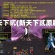 新天下贰(新天下贰原版)