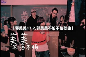 【郭美美17.2,郭美美不怕不怕歌曲】