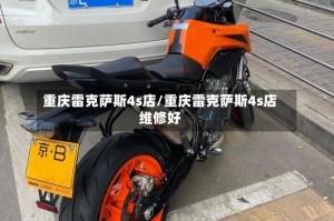 重庆雷克萨斯4s店/重庆雷克萨斯4s店维修好