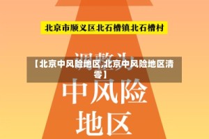 【北京中风险地区,北京中风险地区清零】