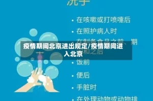 疫情期间北京进出规定/疫情期间进入北京