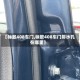 【标致408车门,标致408车门排水孔在哪里】