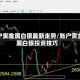 账户贵金属白银最新走势/账户贵金属白银投资技巧