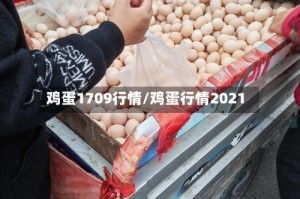 鸡蛋1709行情/鸡蛋行情2021