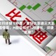 大行评级丨小摩：看好比亚迪三大正面惊喜，H股目标价120港元，评级“增持”