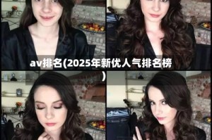av排名(2025年新优人气排名榜)