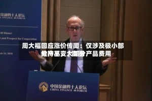 周大福回应涨价传闻：仅涉及极小部分产品，大部分产品费用维持不变 | 贵圈