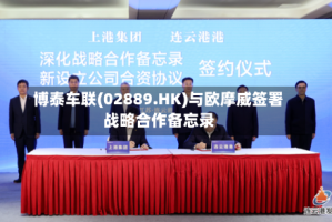 博泰车联(02889.HK)与欧摩威签署战略合作备忘录