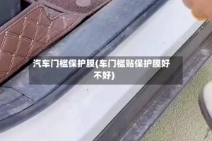 汽车门槛保护膜(车门槛贴保护膜好不好)