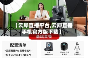 【云犀直播平台,云犀直播手机官方版下载】