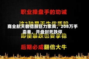 商业航天翻倍股巨力索具，208万手卖单，开盘封死跌停