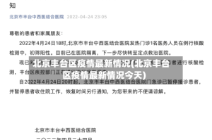 北京丰台区疫情最新情况(北京丰台区疫情最新情况今天)