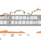 缺口超50%！光模块核心材料，国产化提速！龙头股暴涨超60倍