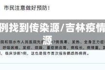 吉林病例找到传染源/吉林疫情传染源