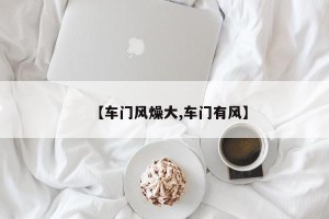 【车门风燥大,车门有风】