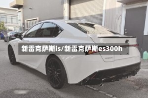 新雷克萨斯is/新雷克萨斯es300h