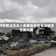 阿联酋证实无人机袭击在核电站附近引发火情