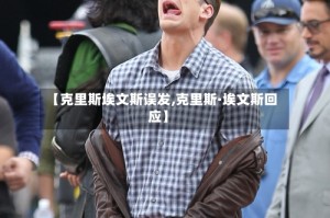 【克里斯埃文斯误发,克里斯·埃文斯回应】