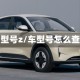 车型号z/车型号怎么查