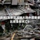 北京近况(北京近况特大洪水遭受袭击北京全部死亡)