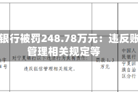 宁夏银行被罚248.78万元：违反账户管理相关规定等