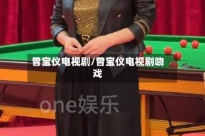 曾宝仪电视剧/曾宝仪电视剧吻戏