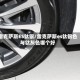 雷克萨斯ES钛银/雷克萨斯es钛银色与钛灰色哪个好