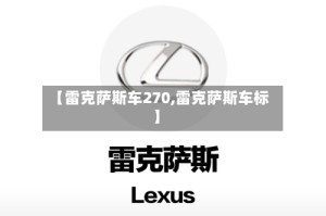 【雷克萨斯车270,雷克萨斯车标】