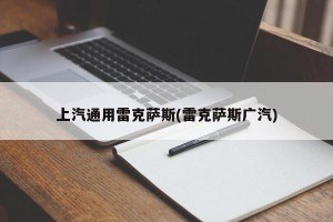 上汽通用雷克萨斯(雷克萨斯广汽)