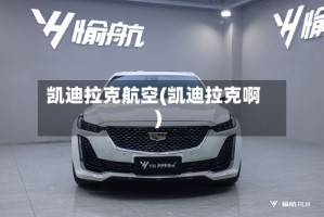 凯迪拉克航空(凯迪拉克啊)