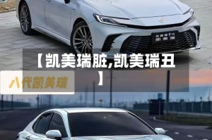 【凯美瑞脏,凯美瑞丑】