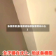 卧室房梁(卧室房梁墙体掉落预示什么)